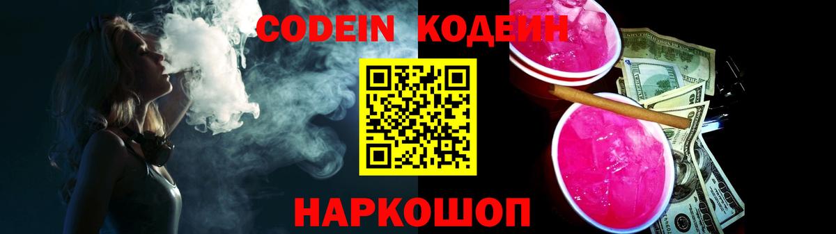Кодеиновый сироп Lean Purple Drank  Вход с VPN  Белореченск 